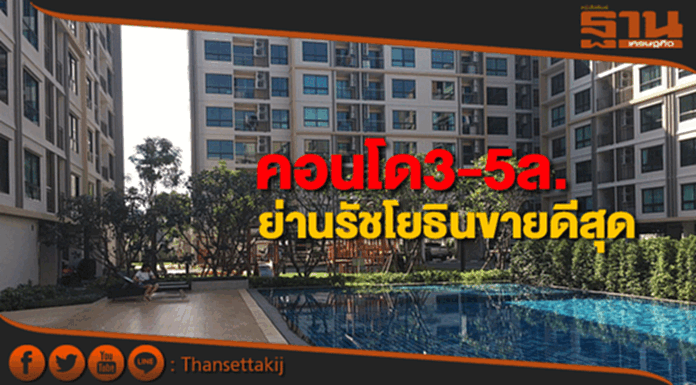 AREAชี้รัชโยธินทำเลขายคอนโดราคา3-5ล้านดีที่สุด AREAชี้รัชโยธินทำเลขายคอนโดราคา3-5ล้านดีที่สุด