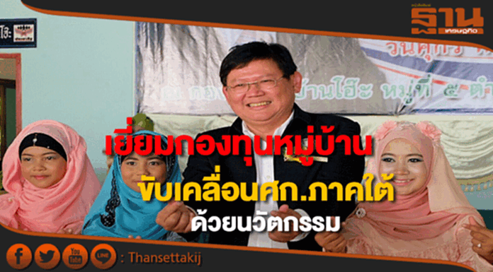 สุวิทย์ตรวจเยี่ยมกองทุนหมู่บ้านมุ่งขับเคลื่อนศก.ภาคใต้ด้วยนวัตกรรมสู่ไทยแลนด์ 4.0 สุวิทย์ตรวจเยี่ยมกองทุนหมู่บ้านมุ่งขับเคลื่อนศก.ภาคใต้ด้วยนวัตกรรมสู่ไทยแลนด์ 4.0