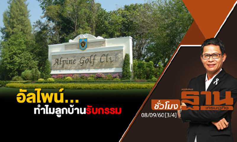 ชั่วโมงฐานเศรษฐกิจ : อัลไพน์...ทำไมลูกบ้านรับกรรม (3/4) ชั่วโมงฐานเศรษฐกิจ : อัลไพน์...ทำไมลูกบ้านรับกรรม (3/4)