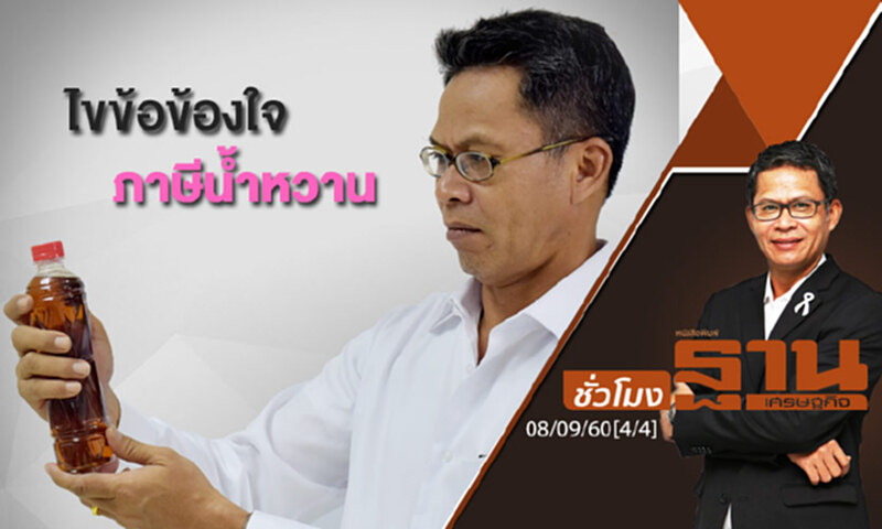 ชั่วโมงฐานเศรษฐกิจ : ไขข้อข้องใจภาษีน้ำหวาน (4/4) ชั่วโมงฐานเศรษฐกิจ : ไขข้อข้องใจภาษีน้ำหวาน (4/4)
