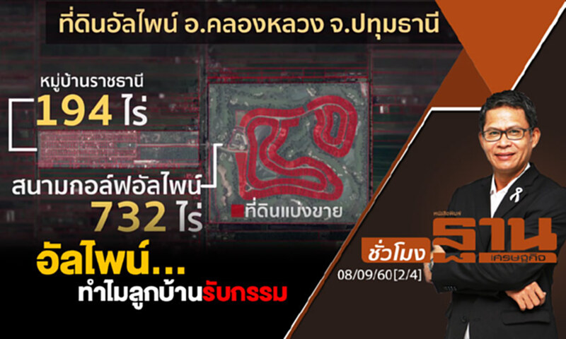 ชั่วโมงฐานเศรษฐกิจ : อัลไพน์...ทำไมลูกบ้านรับกรรม (2/4) ชั่วโมงฐานเศรษฐกิจ : อัลไพน์...ทำไมลูกบ้านรับกรรม (2/4)