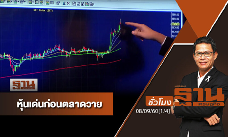 ชั่วโมงฐานเศรษฐกิจ : เจาะหุ้นเด่นวันนี้ (1/4) ชั่วโมงฐานเศรษฐกิจ : เจาะหุ้นเด่นวันนี้ (1/4)