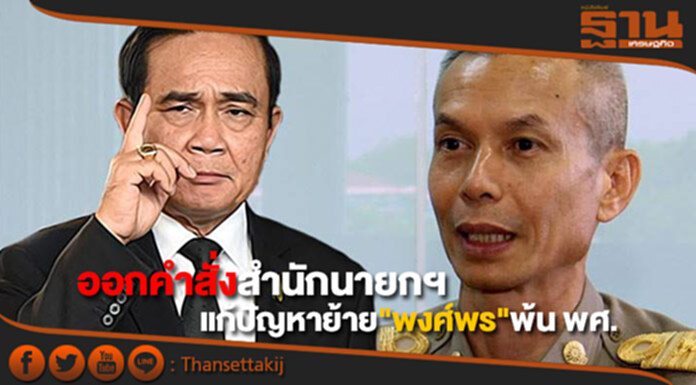 "นายกฯ" ออกคำสั่งสำนักนายกฯ แก้ปัญหาย้าย "พงศ์พร" พ้น พศ. "นายกฯ" ออกคำสั่งสำนักนายกฯ แก้ปัญหาย้าย "พงศ์พร" พ้น พศ.