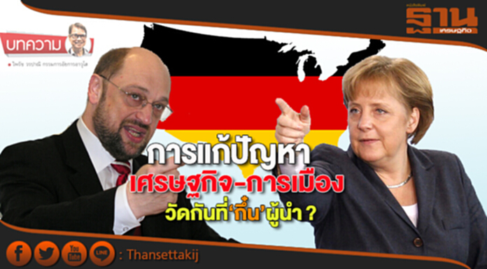 การแก้ปัญหาเศรษฐกิจ-การเมือง วัดกันที่ “กึ๋น” ผู้นำ? การแก้ปัญหาเศรษฐกิจ-การเมือง วัดกันที่ “กึ๋น” ผู้นำ?