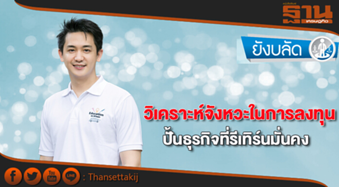 วิเคราะห์จังหวะในการลงทุน ปั้นธุรกิจที่รีเทิร์นมั่นคง วิเคราะห์จังหวะในการลงทุน ปั้นธุรกิจที่รีเทิร์นมั่นคง