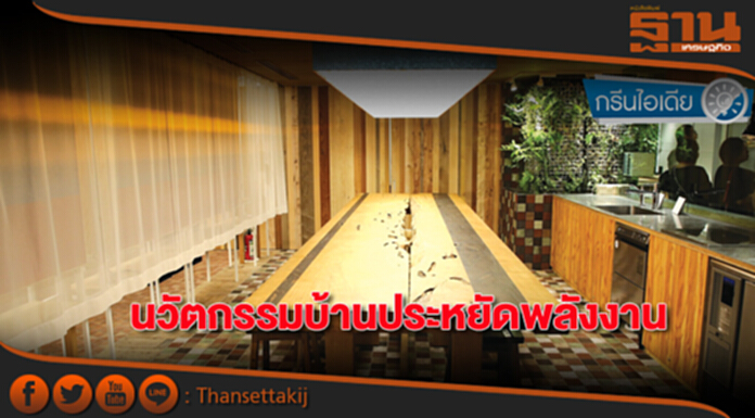 นวัตกรรมบ้านประหยัดพลังงาน นวัตกรรมบ้านประหยัดพลังงาน