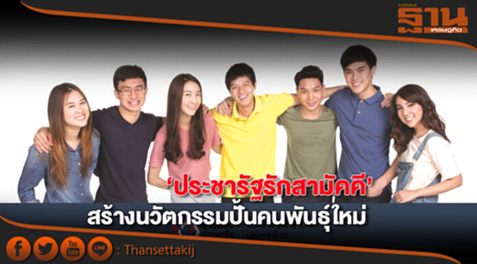 ‘ประชารัฐรักสามัคคี’ สร้างนวัตกรรมปั้นคนพันธุ์ใหม่ ‘ประชารัฐรักสามัคคี’ สร้างนวัตกรรมปั้นคนพันธุ์ใหม่