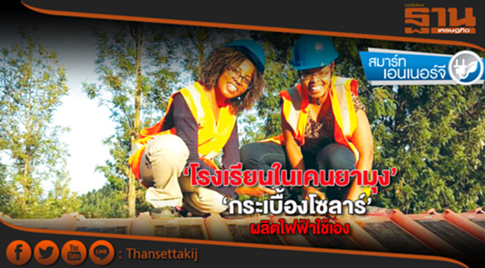 โรงเรียนในเคนยามุง ‘กระเบื้องโซลาร์’ ผลิตไฟฟ้าใช้เอง โรงเรียนในเคนยามุง ‘กระเบื้องโซลาร์’ ผลิตไฟฟ้าใช้เอง