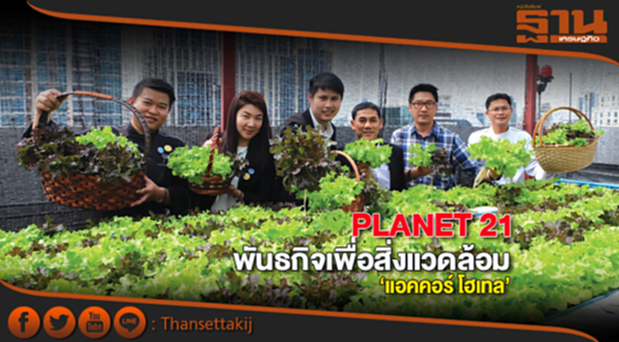 PLANET 21 พันธกิจเพื่อสิ่งแวดล้อม‘แอคคอร์ โฮเทล’ PLANET 21 พันธกิจเพื่อสิ่งแวดล้อม‘แอคคอร์ โฮเทล’