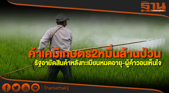 ค้าเคมีเกษตร2หมื่นล้านป่วนรัฐอายัดสินค้าหลังทะเบียนหมดอายุ-ผู้ค้าวอนเห็นใจ ค้าเคมีเกษตร2หมื่นล้านป่วนรัฐอายัดสินค้าหลังทะเบียนหมดอายุ-ผู้ค้าวอนเห็นใจ