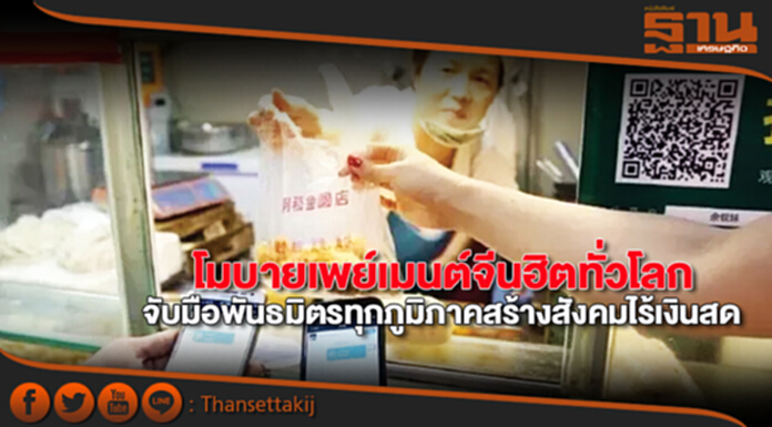 โมบายเพย์เมนต์จีนฮิตทั่วโลก จับมือพันธมิตรทุกภูมิภาคสร้างสังคมไร้เงินสด โมบายเพย์เมนต์จีนฮิตทั่วโลก จับมือพันธมิตรทุกภูมิภาคสร้างสังคมไร้เงินสด