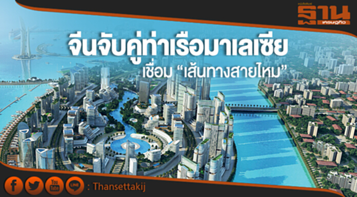 เพิ่มมูลค่าการค้า! จีนจับคู่ท่าเรือมาเลเซีย เชื่อม “เส้นทางสายไหม” เพิ่มมูลค่าการค้า! จีนจับคู่ท่าเรือมาเลเซีย เชื่อม “เส้นทางสายไหม”