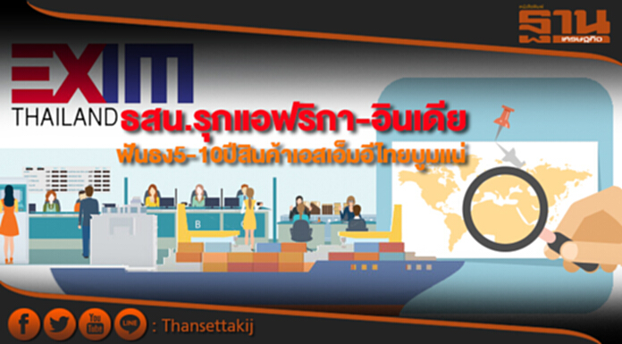 ธสน.รุกแอฟริกา-อินเดีย ฟันธง5-10ปีสินค้าเอสเอ็มอีไทยบูมแน่ ธสน.รุกแอฟริกา-อินเดีย ฟันธง5-10ปีสินค้าเอสเอ็มอีไทยบูมแน่