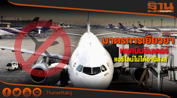 มาตรการเยียวยาหยุดบินอินเตอร์ แอร์ไลน์ไม่ได้อานิสงส์ มาตรการเยียวยาหยุดบินอินเตอร์ แอร์ไลน์ไม่ได้อานิสงส์