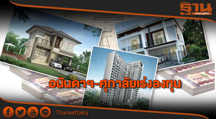 อนันดาฯ-ศุภาลัยเร่งลงทุน อนันดาฯ-ศุภาลัยเร่งลงทุน