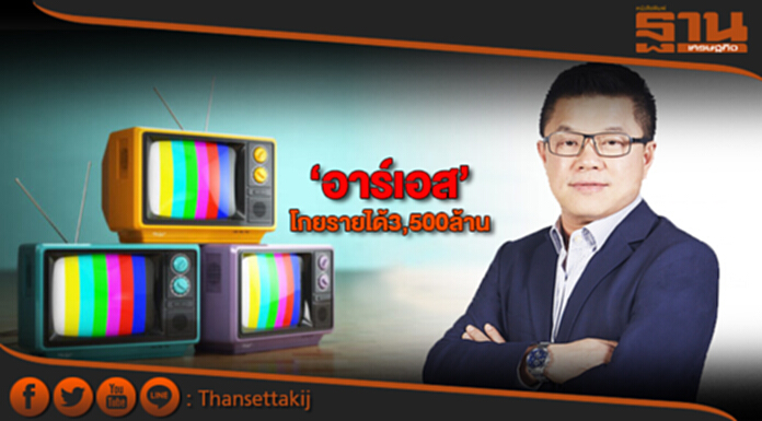 ‘อาร์เอส’โกยรายได้3,500ล้าน ‘อาร์เอส’โกยรายได้3,500ล้าน