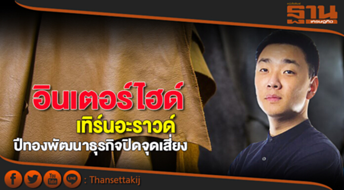 อินเตอร์ไฮด์เทิร์นอะราวด์ปีทองพัฒนาธุรกิจปิดจุดเสี่ยงกำลังผลิตทยอยพุ่ง4เท่า อินเตอร์ไฮด์เทิร์นอะราวด์ปีทองพัฒนาธุรกิจปิดจุดเสี่ยงกำลังผลิตทยอยพุ่ง4เท่า