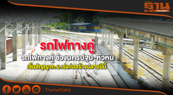รถไฟทางคู่ ช่วงนครปฐม-หัวหิน เซ็นสัญญาก.ย.เร่งก่อสร้างปลายปีนี้