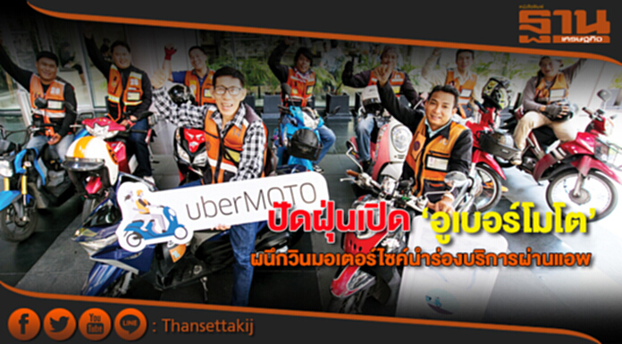 ปัดฝุ่นเปิด‘อูเบอร์โมโต’ ผนึกวินมอเตอร์ไซค์นำร่องบริการผ่านแอพ ปัดฝุ่นเปิด‘อูเบอร์โมโต’ ผนึกวินมอเตอร์ไซค์นำร่องบริการผ่านแอพ