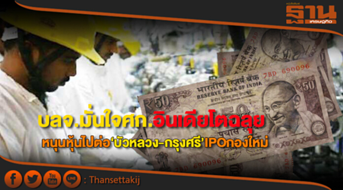บลจ.มั่นใจศก.อินเดียโตฉลุยหนุนหุ้นไปต่อ‘บัวหลวง-กรุงศรี’IPOกองใหม่ บลจ.มั่นใจศก.อินเดียโตฉลุยหนุนหุ้นไปต่อ‘บัวหลวง-กรุงศรี’IPOกองใหม่