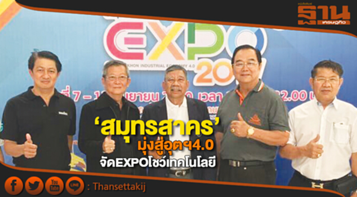 ‘สมุทรสาคร’มุ่งสู่อุตฯ4.0 รัฐ-เอกชนจัดEXPOโชว์เทคโนโลยีทดแทนแรงงานคน ‘สมุทรสาคร’มุ่งสู่อุตฯ4.0 รัฐ-เอกชนจัดEXPOโชว์เทคโนโลยีทดแทนแรงงานคน