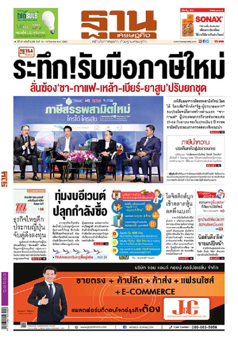หน้าหนึ่ง! หนังสือพิมพ์ฐานเศรษฐกิจ ปีที่ 37 ฉบับที่ 3,295 วันที่ 10 – 13 กันยายน พ.ศ.2560 หน้าหนึ่ง! หนังสือพิมพ์ฐานเศรษฐกิจ ปีที่ 37 ฉบับที่ 3,295 วันที่ 10 – 13 กันยายน พ.ศ.2560