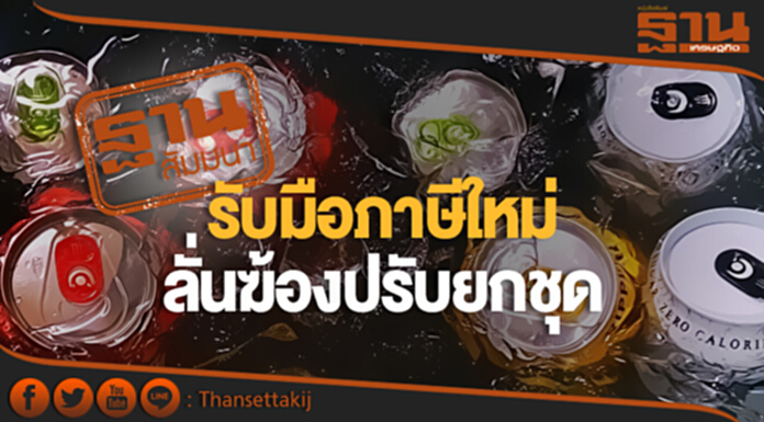 ระทึก! รับมือภาษีใหม่ ลั่นฆ้อง “ชา-กาแฟ-เหล้า-เบียร์-ยาสูบ” ปรับยกชุด ระทึก! รับมือภาษีใหม่ ลั่นฆ้อง “ชา-กาแฟ-เหล้า-เบียร์-ยาสูบ” ปรับยกชุด