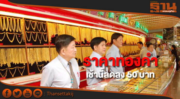 ทองคำในประเทศเช้านี้ราคาลดลง 50 บาท ทองคำในประเทศเช้านี้ราคาลดลง 50 บาท