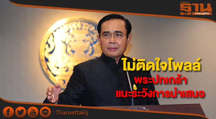 บิ๊กตู่ไม่ติดใจโพลล์พระปกเกล้าแนะระวังนำเสนอเสี่ยงสังคมสับสน บิ๊กตู่ไม่ติดใจโพลล์พระปกเกล้าแนะระวังนำเสนอเสี่ยงสังคมสับสน