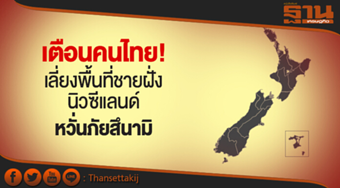 เตือนคนไทย! เลี่ยงพื้นที่ชายฝั่งนิวซีแลนด์ หวั่นภัยสึนามิ เตือนคนไทย! เลี่ยงพื้นที่ชายฝั่งนิวซีแลนด์ หวั่นภัยสึนามิ
