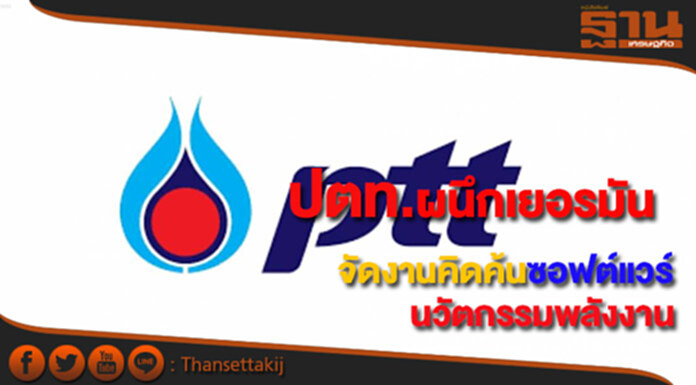 ปตท.ผนึกเยอรมันจัดSmart Energy Hackathon Southeast Asiaคิดค้นนวัตกรรมพลังงาน ปตท.ผนึกเยอรมันจัดSmart Energy Hackathon Southeast Asiaคิดค้นนวัตกรรมพลังงาน