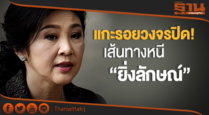 แกะรอยวงจรปิด! เส้นทางหนี “ยิ่งลักษณ์” ด่านสระแก้ว แกะรอยวงจรปิด! เส้นทางหนี “ยิ่งลักษณ์” ด่านสระแก้ว