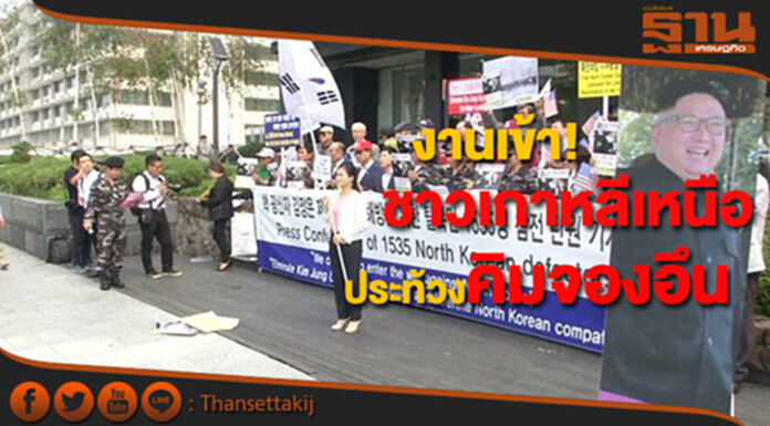 งานเข้า!ชาวเกาหลีเหนือแปรพักตร์ประท้วงคิม จอง อึน งานเข้า!ชาวเกาหลีเหนือแปรพักตร์ประท้วงคิม จอง อึน