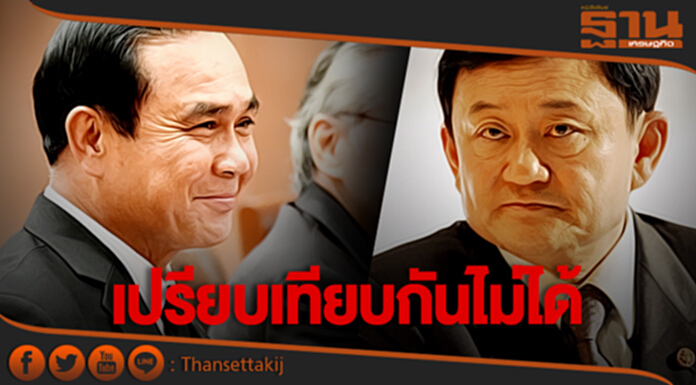 ชี้! สื่อเสนอเอง ความนิยม “บิ๊กตู่-ทักษิณ” เปรียบเทียบกันไม่ได้ ชี้! สื่อเสนอเอง ความนิยม “บิ๊กตู่-ทักษิณ” เปรียบเทียบกันไม่ได้