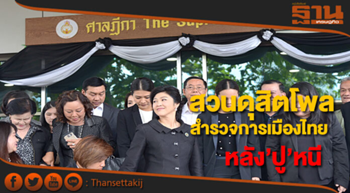สวนดุสิตโพลสำรวจ“การเมืองไทย”หลังยิ่งลักษณ์หนี ไม่มาฟังคำตัดสิน สวนดุสิตโพลสำรวจ“การเมืองไทย”หลังยิ่งลักษณ์หนี ไม่มาฟังคำตัดสิน