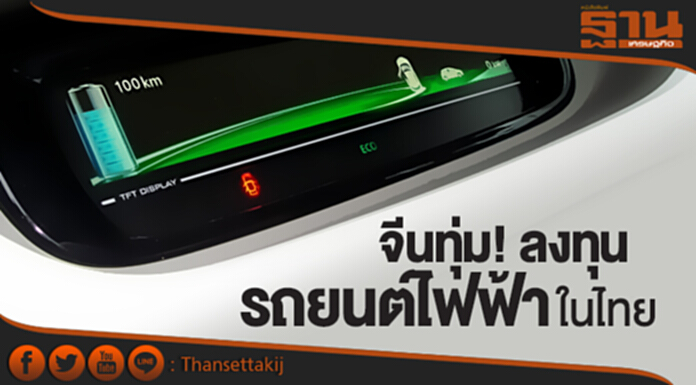 จีนพร้อมทุ่ม 5,500 ล้าน! สนใจลงทุน “รถยนต์ไฟฟ้า” ในไทย จีนพร้อมทุ่ม 5,500 ล้าน! สนใจลงทุน “รถยนต์ไฟฟ้า” ในไทย