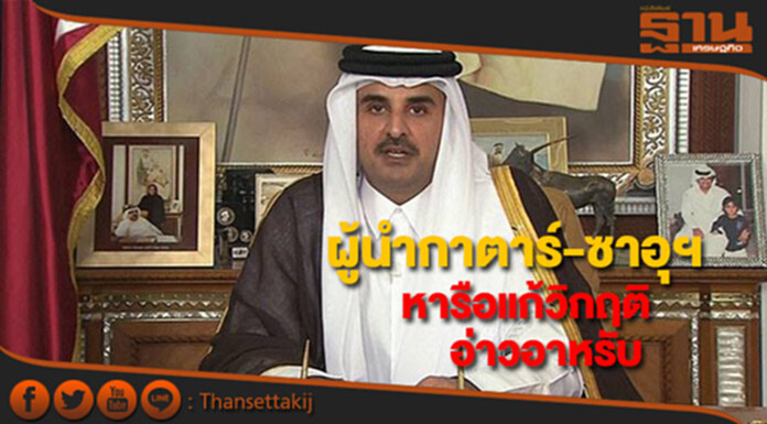 ผู้นำกาตาร์-ซาอุฯหารือแก้วิกฤติอ่าวอาหรับ ผู้นำกาตาร์-ซาอุฯหารือแก้วิกฤติอ่าวอาหรับ