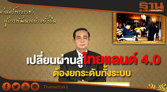 ประยุทธ์ชี้แข่งขันบนโลกดิจิทัลเปลี่ยนผ่านสู่ไทยแลนด์ 4.0ต้องยกระดับทั้งระบบ ประยุทธ์ชี้แข่งขันบนโลกดิจิทัลเปลี่ยนผ่านสู่ไทยแลนด์ 4.0ต้องยกระดับทั้งระบบ