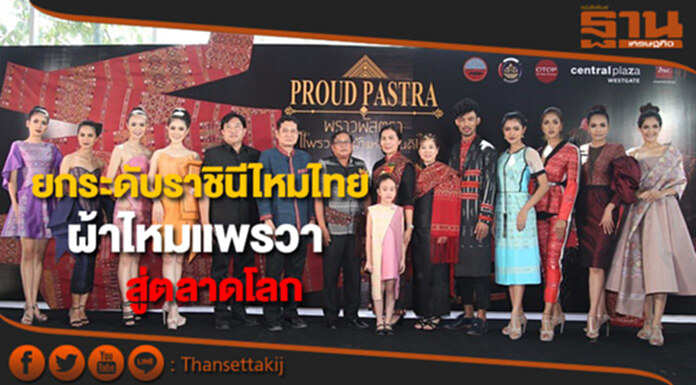 เนรมิตรันเวย์แฟชั่นผ้าไหมแพรวาสุดยิ่งใหญ่ยกระดับราชินีไหมไทยสู่ตลาดโลก เนรมิตรันเวย์แฟชั่นผ้าไหมแพรวาสุดยิ่งใหญ่ยกระดับราชินีไหมไทยสู่ตลาดโลก