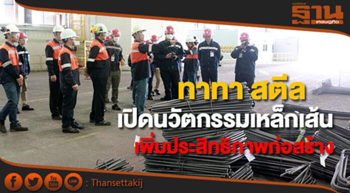 ทาทาสตีลเปิดนวัตกรรมเหล็กเส้นขึ้นรูปตัดและดัดเพิ่มประสิทธิภาพงานก่อสร้าง ทาทาสตีลเปิดนวัตกรรมเหล็กเส้นขึ้นรูปตัดและดัดเพิ่มประสิทธิภาพงานก่อสร้าง