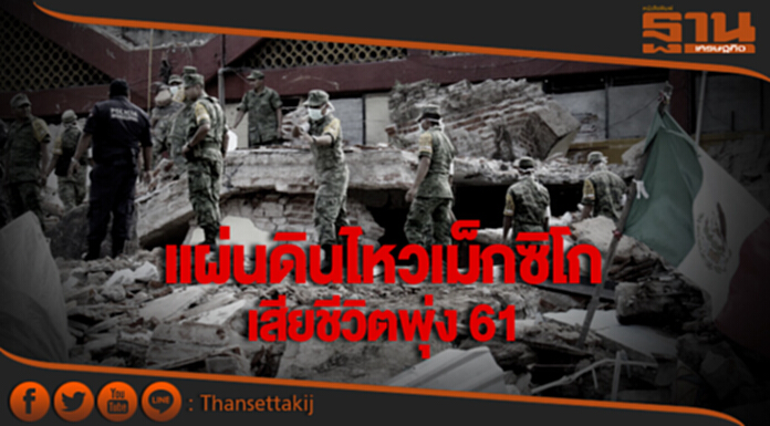 รุนแรงสุดในรอบศตวรรษ! แผ่นดินไหวเม็กซิโก เสียชีวิตพุ่ง 61 รุนแรงสุดในรอบศตวรรษ! แผ่นดินไหวเม็กซิโก เสียชีวิตพุ่ง 61