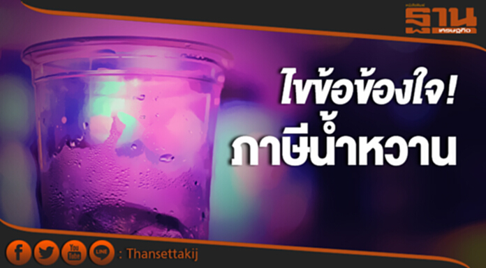 ไขข้อข้องใจ! “ภาษีน้ำหวาน” ไขข้อข้องใจ! “ภาษีน้ำหวาน”
