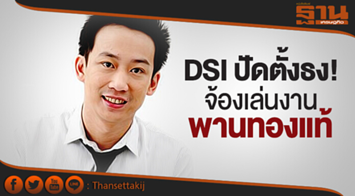 DSI ปัดตั้งธง! จ้องเล่นงาน “โอ๊ค พานทองแท้” DSI ปัดตั้งธง! จ้องเล่นงาน “โอ๊ค พานทองแท้”