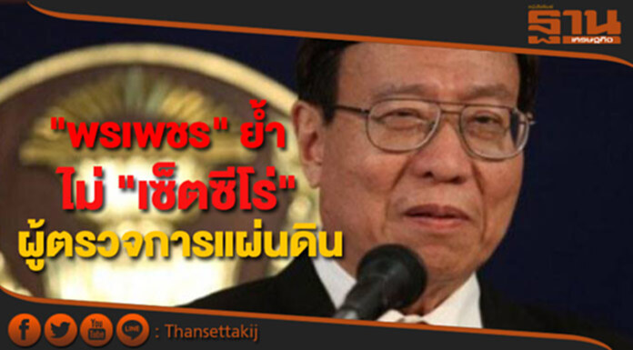 "พรเพชร" ย้ำไม่ "เซ็ตซีโร่" ผู้ตรวจการแผ่นดิน "พรเพชร" ย้ำไม่ "เซ็ตซีโร่" ผู้ตรวจการแผ่นดิน
