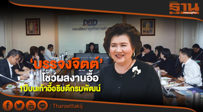 ‘บรรจงจิตต์’โชว์ผลงานอื้อ 1ปีบนเก้าอี้อธิบดีกรมพัฒน์
