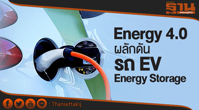 สนพ. ขับเคลื่อน Energy 4.0 ผลักดัน “รถ EV-Energy Storage” สนพ. ขับเคลื่อน Energy 4.0 ผลักดัน “รถ EV-Energy Storage”