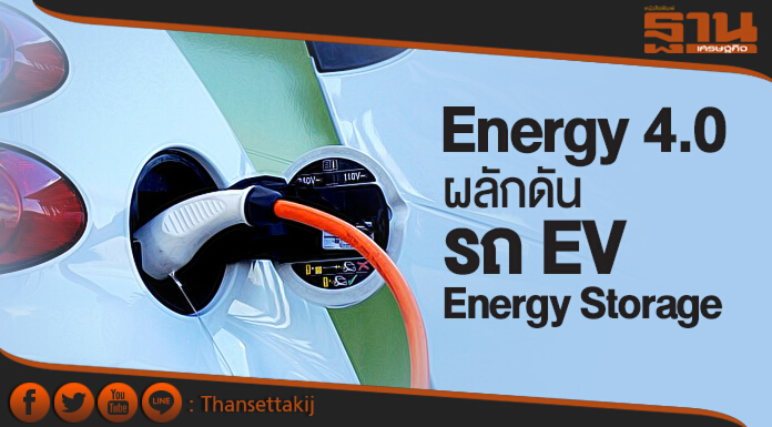 สนพ. ขับเคลื่อน Energy 4.0 ผลักดัน “รถ EV-Energy Storage”