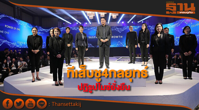 ทีเส็บชู4กลยุทธ์ปฏิรูปไมซ์ยั่งยืน ทีเส็บชู4กลยุทธ์ปฏิรูปไมซ์ยั่งยืน