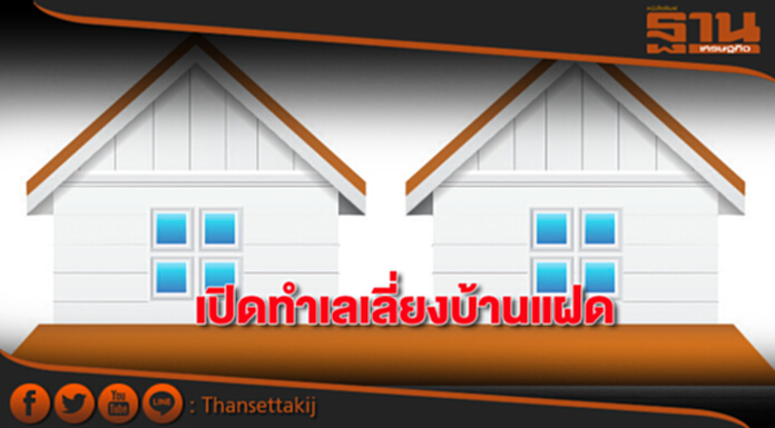 เปิดทำเลเสี่ยงบ้านแฝด เปิดทำเลเสี่ยงบ้านแฝด