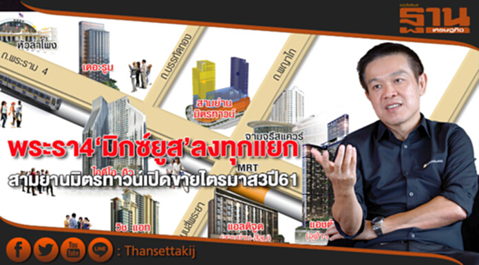 พระราม4‘มิกซ์ยูส’ลงทุกแยก สามย่านมิตรทาวน์เปิดขายไตรมาส3ปี61 พระราม4‘มิกซ์ยูส’ลงทุกแยก สามย่านมิตรทาวน์เปิดขายไตรมาส3ปี61